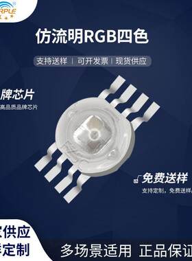 粉紫工厂直销仿流明led灯珠贴片式仿流明RGB四色LED发光二极管