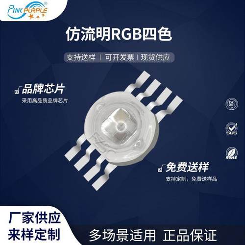 粉紫工厂直销仿流明led灯珠贴片式仿流明RGB四色LED发光二极管
