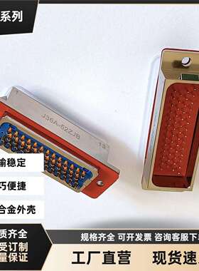 J36A-52TKL J36A-52ZJ4B J36A-52TJ J36A-52ZK2B矩形电信号航插头
