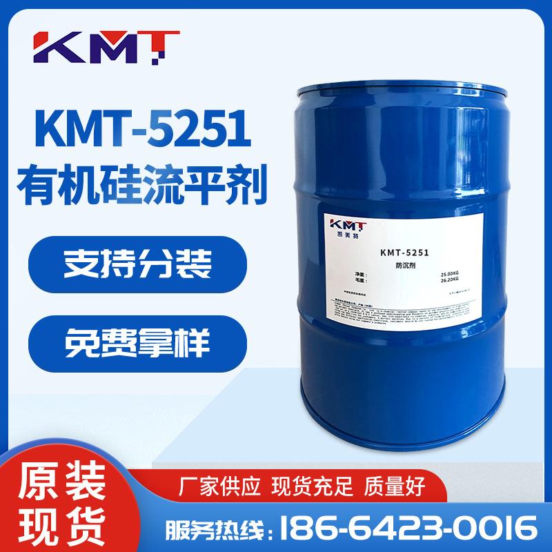 KMT-5251水性手感剂工业涂料抗刮剂增硬耐磨 防缩孔有机硅流平剂
