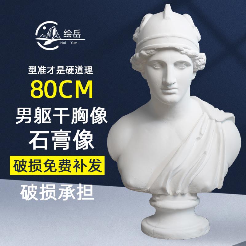 绘岳80厘米战神胸像美术教具石膏头像画室常用石膏雕塑头像模型