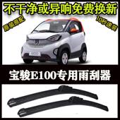 宝骏E100专用汽车高端雨刷器无骨雨刮片前窗新款 老款 雨刷片