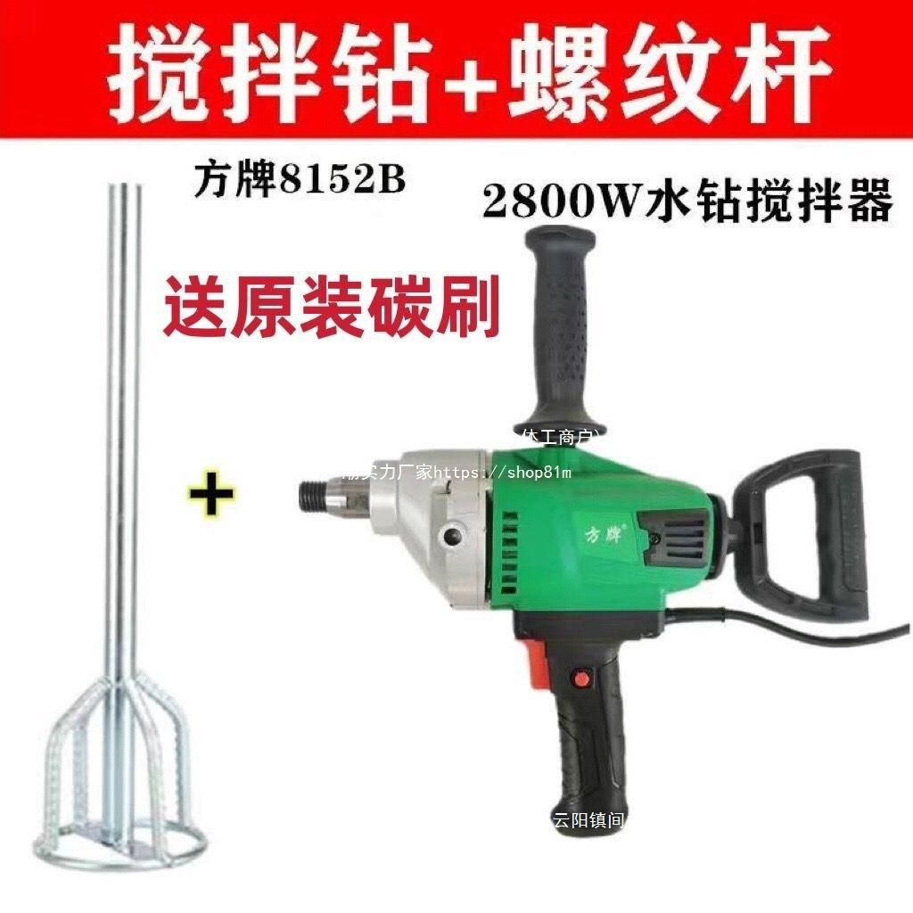 方牌8152B水钻打灰机混泥土腻子粉搅拌机大功率工业级搅拌钻
