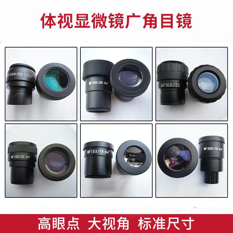 体视显微镜广角目镜高眼点大视角WF10X通用20倍接口30mm厂家