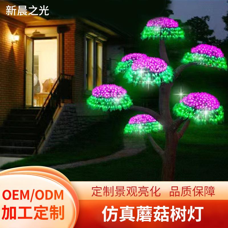 工厂直销仿真蘑菇树灯户外防水景区公园发光树庭院花园led仿真果