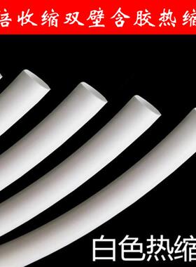 1.6mm-30mm白色热缩管绝缘套管 环保加厚3：1含胶热缩套管3倍收缩