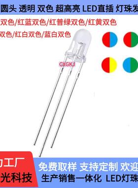 f5透明5mm红翠绿红普绿红蓝红黄蓝绿双色指示灯led灯珠发光二极管