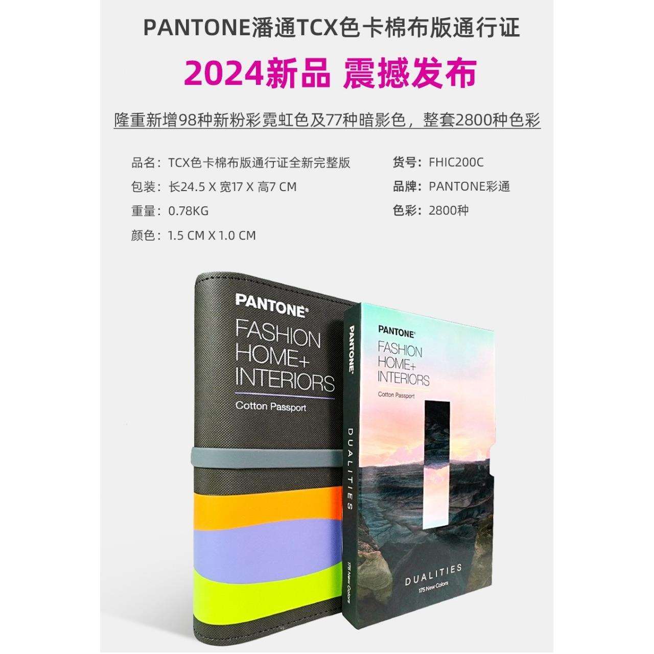 2024新版PANTONE潘通FHIC300C纺织服装棉布版TCX彩通色卡2800色