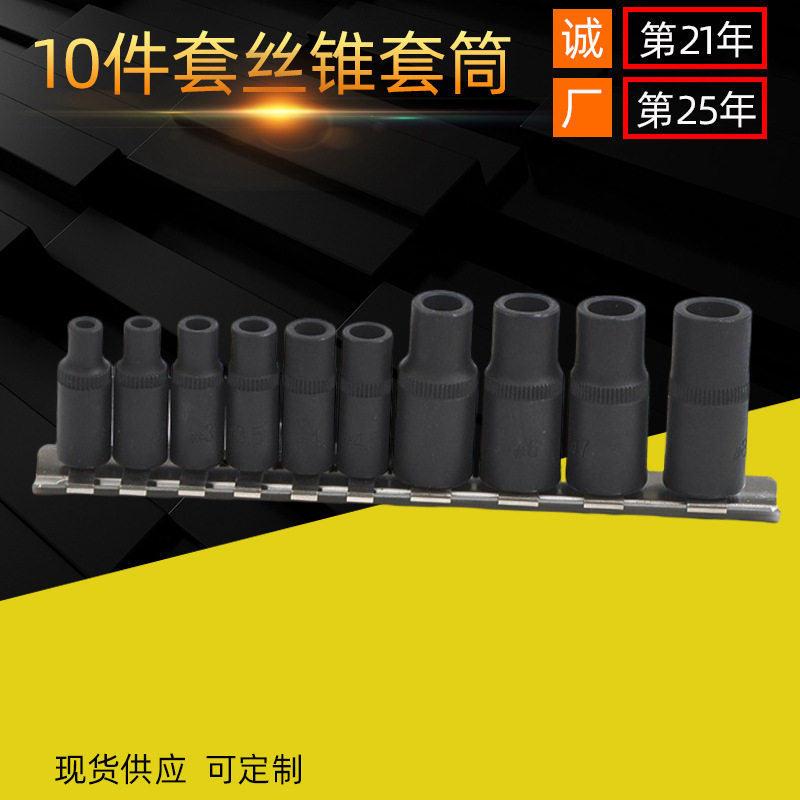 10件套丝攻丝锥套头 回丝套筒内方孔扳手工具气动扳手 自攻套筒