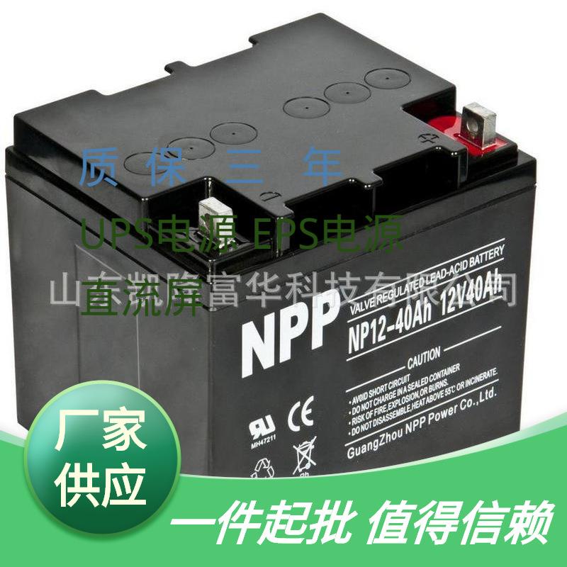NP12-40免维护铅酸电池NPP12V40AH太阳能直流屏UPS/EPS蓄电池