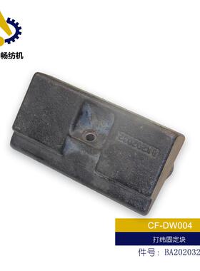 毕加诺纺织机配件 打纬固定块 BA202032 打纬轴承支架 BA206439