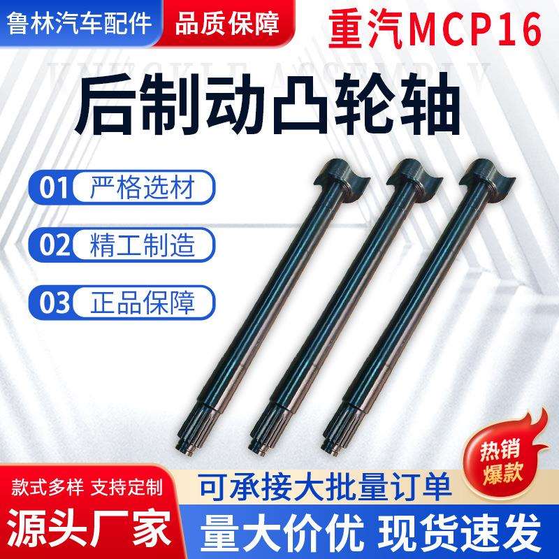 712w50301-0113后制动凸轮轴配重汽MCP16 后制动凸轮轴