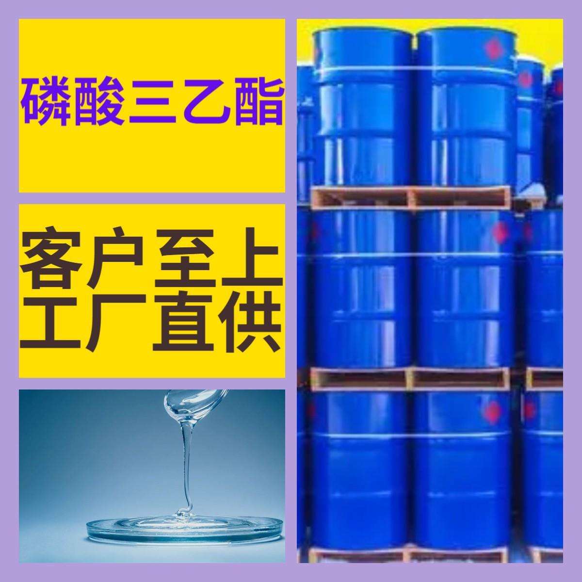 磷酸三乙酯 品种齐全量大优惠回复及时老企业山东浙江福建江苏