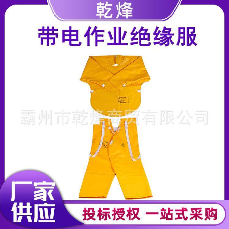 EVA树脂绝缘衣10/35KV带电作业绝缘服分体2级/4级带电作用电工服