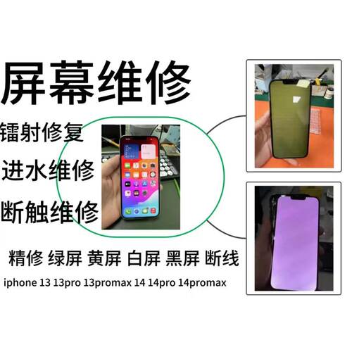 苹果14promax白屏绿屏压排维修