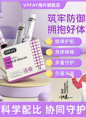 VPFAY萌护星vp接骨木莓维帕菲进口口服液儿童宝宝酵母β-葡聚糖饮