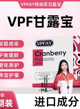VPFAY蔓越莓饮维帕非蔓越莓女性益生菌进口呵护女性宫巢花园健康