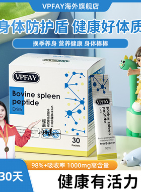 VPFAY 维帕菲脾氨肽饮牛脾肽有益儿童青少年自护力液体饮