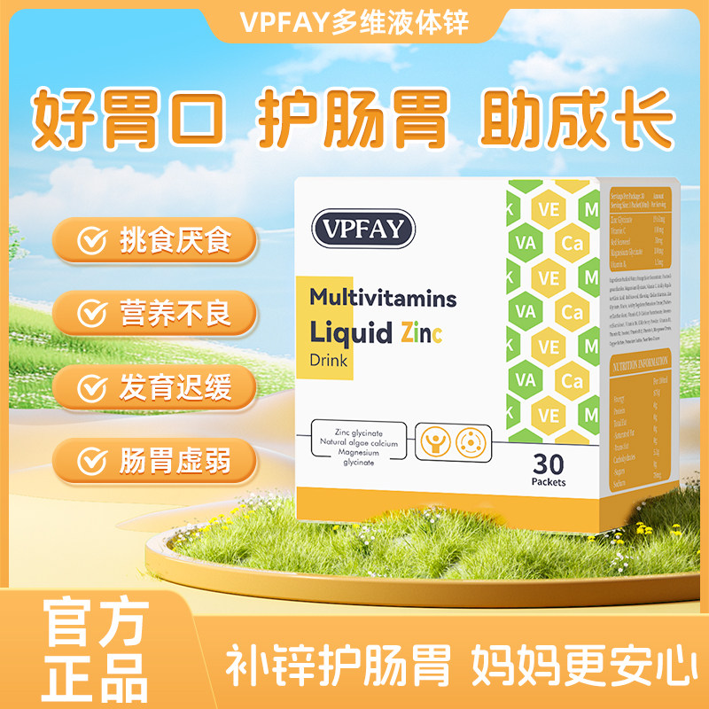 VPFAY多维锌维帕菲多维饮补锌剂儿童胃口好肠胃免疫成长三效合一