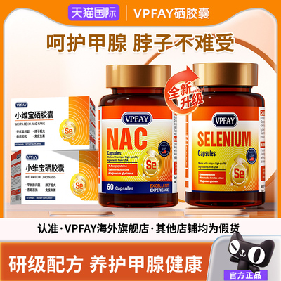 VPFAY维帕菲NAC助力免疫硒胶囊