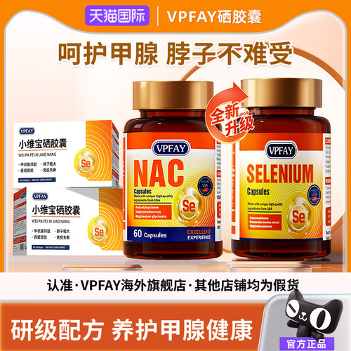 VPFAY维帕菲NAC助力免疫硒胶囊