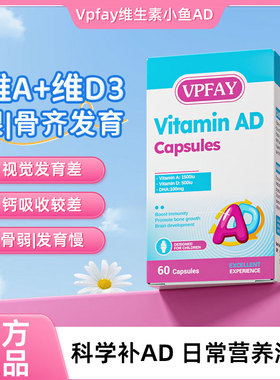 VPFAY维帕菲维生素小鱼AD骨骼钙吸收儿童视觉发育健康