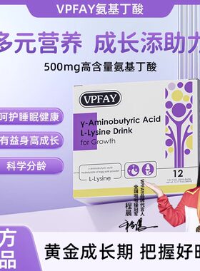VPFAY成长饮vp氨基丁酸维帕菲饮儿童青少年助成长睡眠饮进口