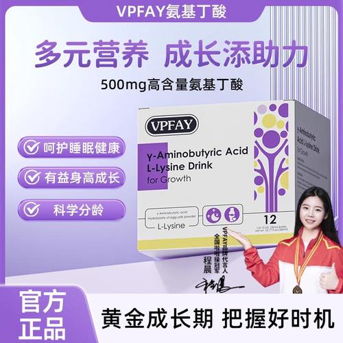 VPFAY成长饮维帕菲氨基丁酸饮