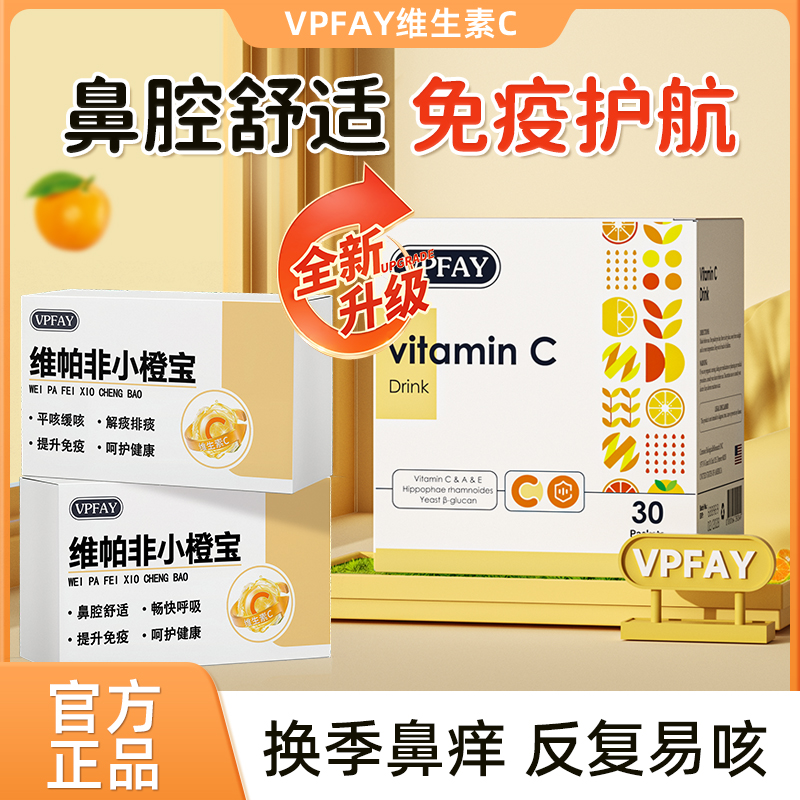 VPFAY维帕非小橙宝维生素C易咳痰多干痒鼻敏炎鼻塞喷嚏流涕免疫力