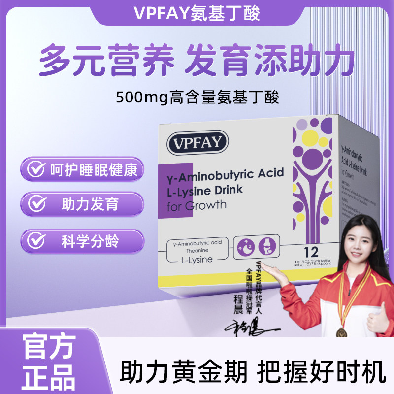VPFAY小紫星vp氨基丁酸维帕菲饮进口儿童青少年赖氨酸液体睡眠饮