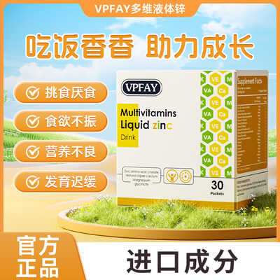 VPFAY补锌剂多维液体锌宝宝爱喝