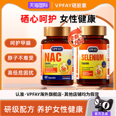 VPFAY维帕菲NAC助力免疫硒胶囊