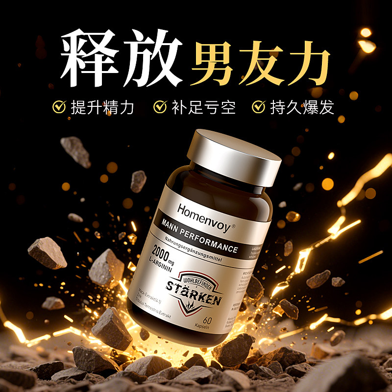 Homenvoy德国进口男士精氨酸60粒胶囊成年人健身营养睾酮素玛卡图片