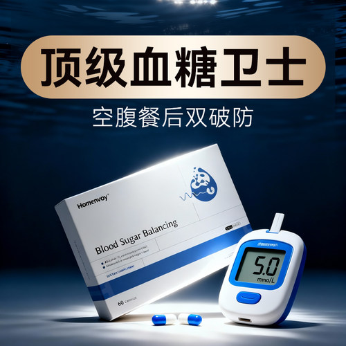 Homenvoy德国血糖灵平衡胰素