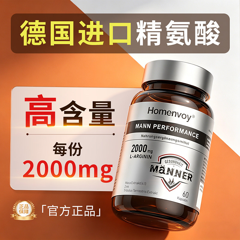 Homenvoy德国进口男士精氨酸60粒胶囊成年人健身营养睾酮素玛卡