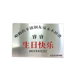 愿我们的友谊坚固的爱情就像不锈钢一样生日牌子友情牌匾坚如磐石