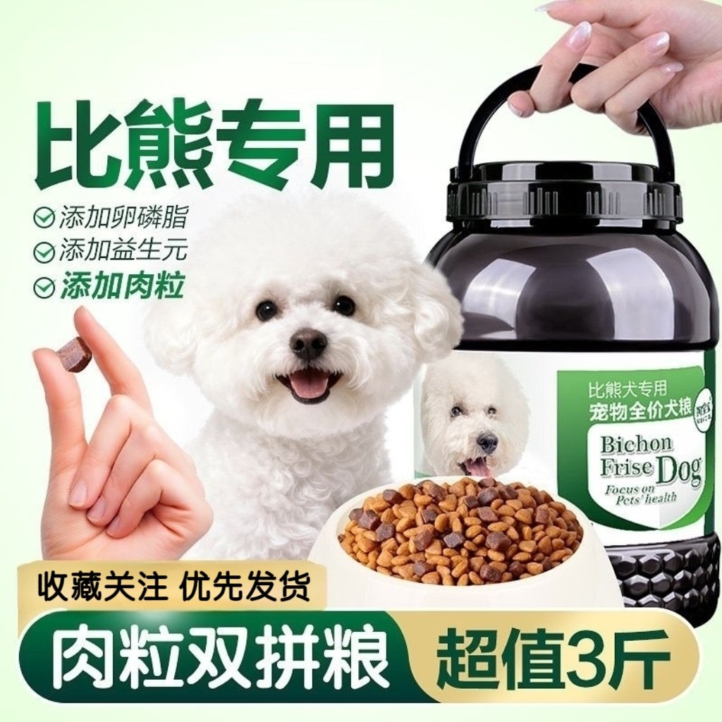 狗宝宝比熊专用狗粮宠物低盐配方白色幼犬成犬比熊犬狗粮宠物犬