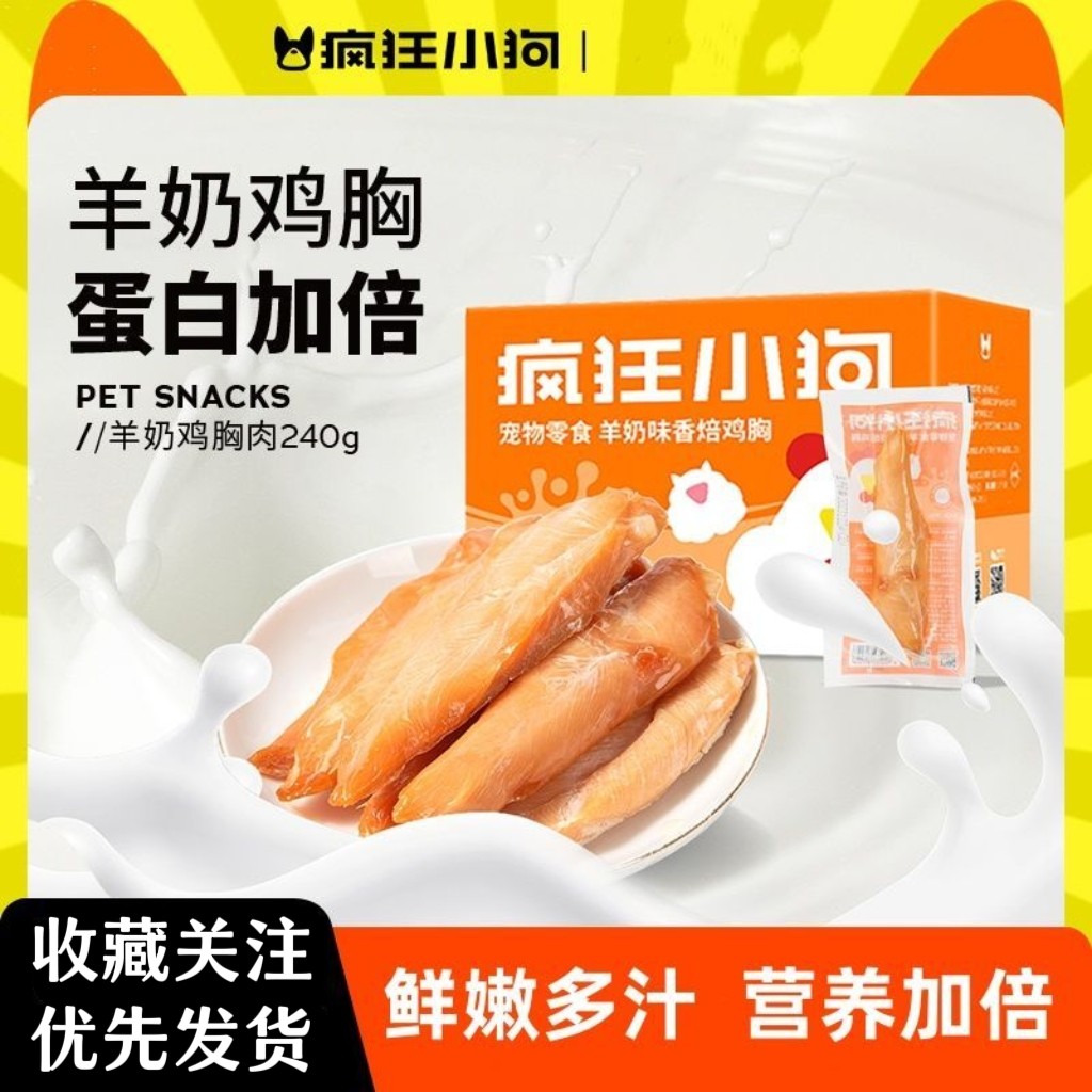 疯狂小狗狗零食羊奶鸡胸肉中小型幼犬泰迪训练奖励蒸煮鸡小胸零食