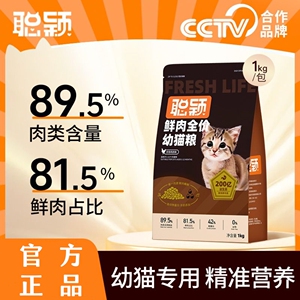 聪颖猫粮幼猫粮1到4月冻干鲜肉奶糕1到12月离乳期全价成猫猫主粮