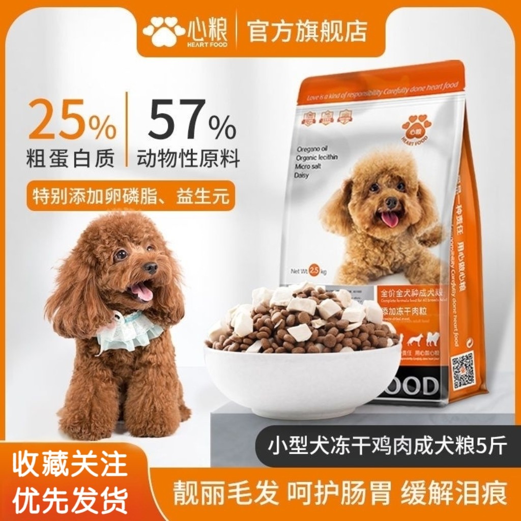 心粮狗粮泰迪通用型5斤比熊博美专用美毛淡化泪痕心粮成犬小型犬