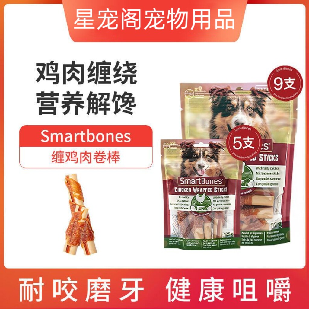 SmartBones狗零食狗狗磨牙棒洁齿骨缠鸡肉咬胶宠物零食小型犬泰迪