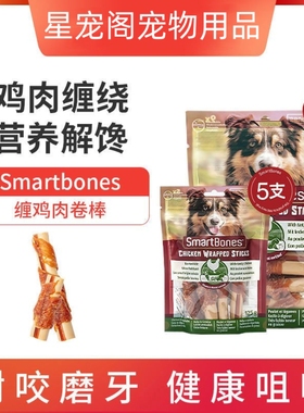 SmartBones狗零食狗狗磨牙棒洁齿骨缠鸡肉咬胶宠物零食小型犬泰迪
