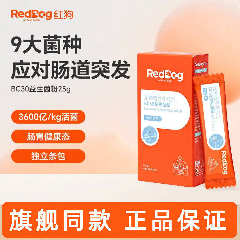 红狗益生菌猫咪狗狗专用宠物调理肠胃腹泻拉稀消化调理肠胃宝犬猫