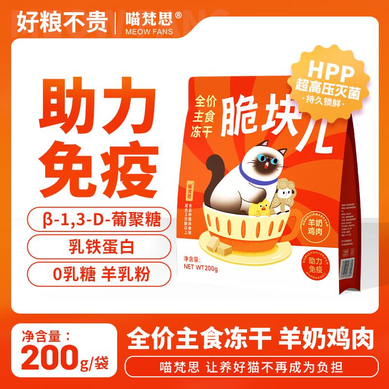 喵梵思 脆块儿全价主食冻干HPP工艺持续锁鲜成猫幼猫冻干猫粮磨牙
