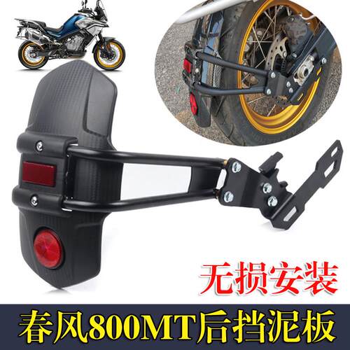 春风800MT后挡泥板加长板前挡泥板后轮挡水板800NK摩托车改装配件