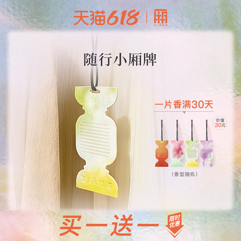 厢随行小香牌香薰片持久留香