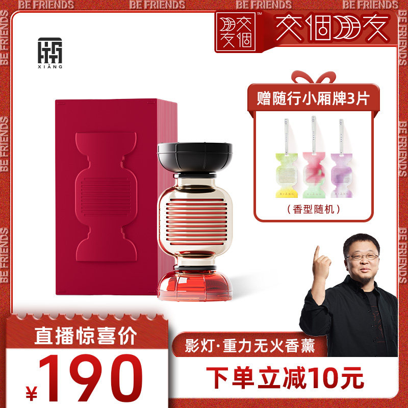 【交个朋友】厢影灯重力无火香薰鸿运当头香氛礼盒 新年送礼好物