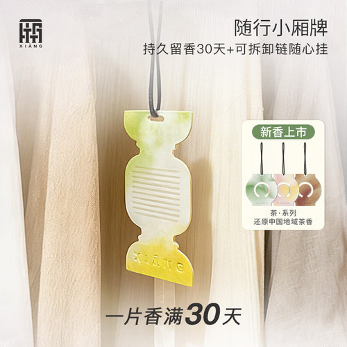 厢随行小香牌香薰片持久留香