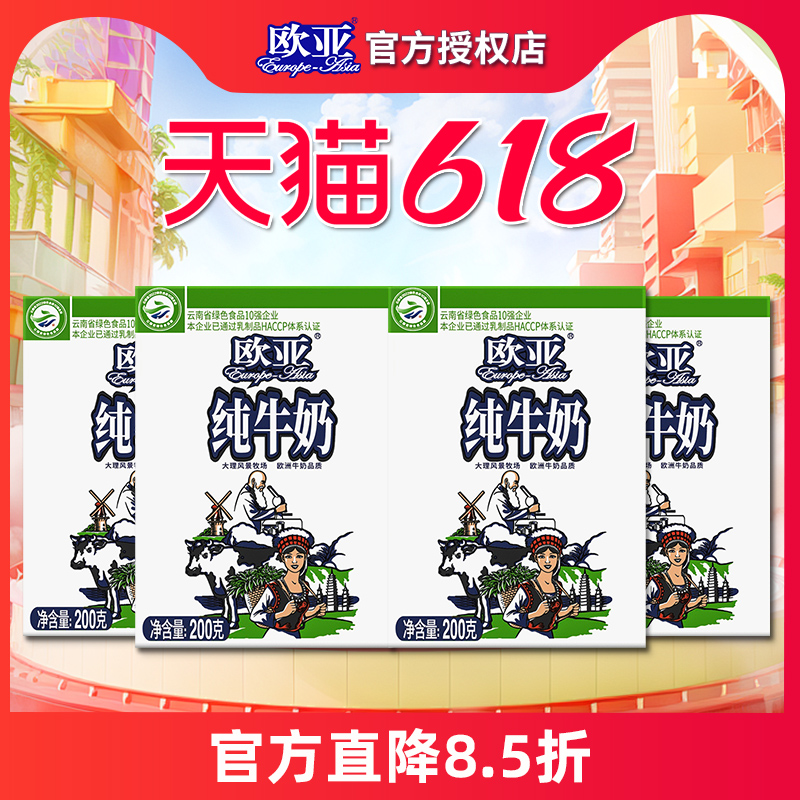 欧亚高原全脂纯牛奶200g*4盒生牛乳营养儿童早餐牛奶整箱云南大理