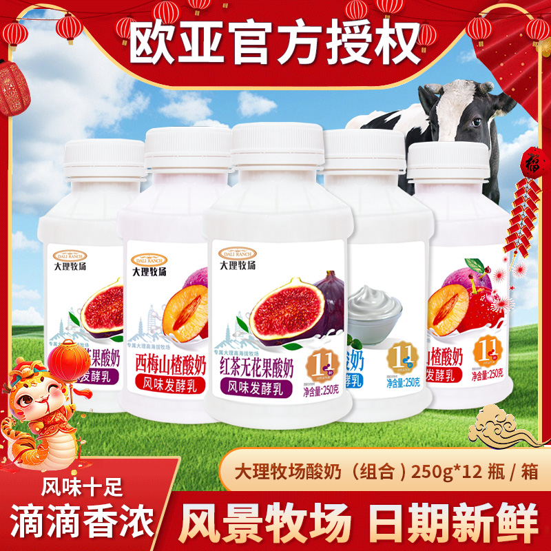 新日期发！欧亚云南大理牧场酸奶